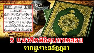 5 แนวคิดพิชิตบททดสอบ จากซูเราะฮ์อัฎฎุฮา