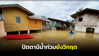 ปัตตานีน้ำท่วมวิกฤตหมดทั้ง 12 อำเภอ บางจุดระดับน้ำสูง 2 เมตร หลายหน่วยงานเร่งช่วย