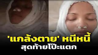 หญิงอิเหนาจัดฉาก! “แกล้งตาย” หนีหนี้ 9 พัน สุดท้าย 