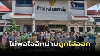 ส่อวุ่น! ชาวบ้านไม่พอใจ คณะกรรมการอิสลามยะลาไล่อีหม่ามออก เหตุออกอีดไม่ตามจุฬาฯ