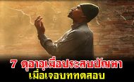 7 ดุอาอฺเมื่อประสบปัญหา เมื่อเจอบททดสอบ