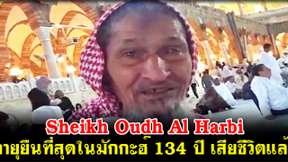 Sheikh Oudh Al Harbi บุคคลที่มีอายุยืนที่สุดในมักกะฮ์ 134 ปี เสียชีวิตแล้ว