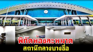 พิกัดห้องละหมาด สถานีกลางบางซื่อ