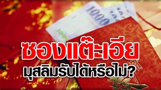 เงินอั่งเปาและแต๊ะเอีย วันตรุษจีน มุสลิมรับได้หรือไม่?