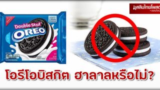 โอรีโอบิสกิต Oreo Biscuits ฮาลาลหรือไม่?