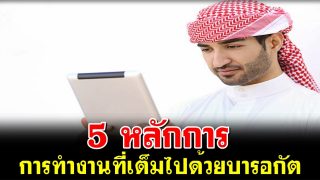 5 หลักการ กับการทำงานที่เต็มไปด้วยบารอกัต