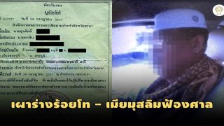 เปิดข้อมูลเบื้องลึก มี “ทหาร-ตร.มูอัลลัฟ” ปีละหลายสิบ จี้ล้อมคอกปมแย่งศพ-ทรัพย์สิน
