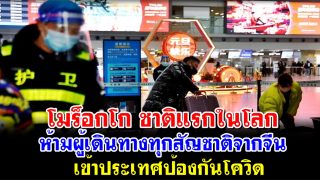 โมร็อกโก ชาติแรกในโลก ประกาศห้ามผู้เดินทางทุกสัญชาติจากจีนเข้าประเทศป้องกันโควิด