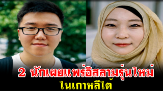2 นักเผยแพร่อิสลาม มุสลิมรุ่นใหม่ในเกาหลีใต้