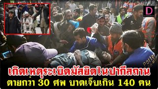 อินนาลิ้ลลาฮฺฯ! เกิดเหตุระเบิดมัสยิดในปากีสถาน ตายกว่า 30 ศพ บาดเจ็บเกิน 140 คน