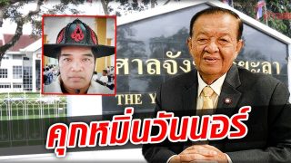 ศาลอุทธรณ์ภาค 9 พิพากษายืน จำคุก อัยย์ เพชรทอง 5 ปี 4 เดือน