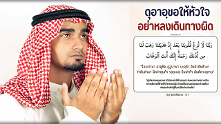 ดุอาอฺขอให้หัวใจอย่าหลงเดินทางผิด