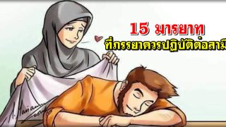 15 มารยาท ที่ภรรยาควรปฏิบัติต่อสามี