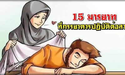 15 มารยาท ที่ภรรยาควรปฏิบัติต่อสามี