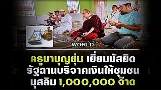 ครูบาบุญชุ่ม เยี่ยมมัสยิดรัฐฉานบริจาคเงินให้ชุมชนมุสลิม 1,000,000 จ๊าด