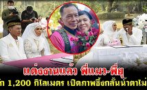 แต่งงานแล้ว พี่แมว-พี่ยุ คู่รัก1,200กิโลเมตร เปิดภาพซึ้งกลั้นน้ำตาไม่อยู่