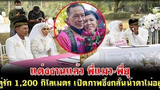 แต่งงานแล้ว พี่แมว-พี่ยุ คู่รัก1,200กิโลเมตร เปิดภาพซึ้งกลั้นน้ำตาไม่อยู่