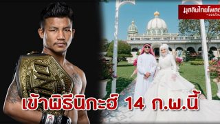 รถถัง-อัยด้า หวานฉ่ำประกาศวิวาห์ เตรียมเข้าพิธีตามหลักอิสลาม
