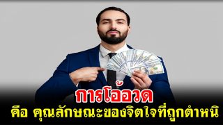 การโอ้อวด คือ คุณลักษณะของจิตใจที่ถูกตำหนิ