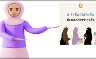 10 อย่างที่เราไม่จำเป็นต้องอวดต่อหน้าคนอื่น