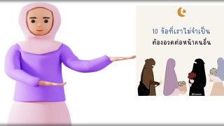 10 อย่างที่เราไม่จำเป็นต้องอวดต่อหน้าคนอื่น