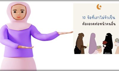 10 อย่างที่เราไม่จำเป็นต้องอวดต่อหน้าคนอื่น