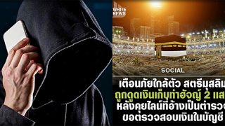 เตือนภัย!! แก๊งคอลเซ็นเตอร์หลอกเป็นตำรวจ แชทไลน์ขอตรวจบัญชี เงินเก็บทำฮัจญ์ 200,000 ถูกดูดเกลี้ยง
