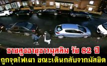 ชายสูงอายุชาวมุสลิม วัย 82 ปี ถูกจุดไฟเผา ขณะเดินกลับจากมัสยิด (คลิป)