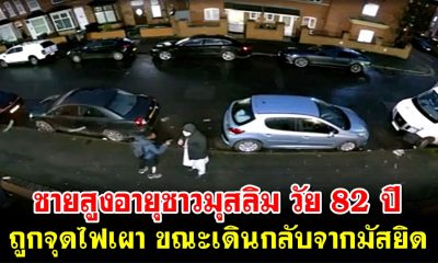 ชายสูงอายุชาวมุสลิม วัย 82 ปี ถูกจุดไฟเผา ขณะเดินกลับจากมัสยิด (คลิป)