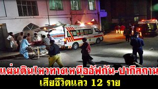 แผ่นดินไหวทางเหนืออัฟกัน-ปากีสถาน เสียชีวิตแล้ว 12 ราย
