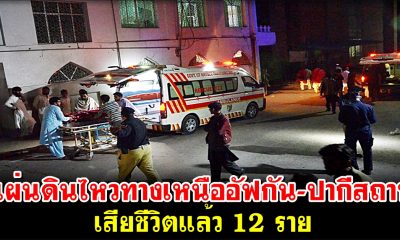 แผ่นดินไหวทางเหนืออัฟกัน-ปากีสถาน เสียชีวิตแล้ว 12 ราย