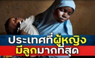 ประเทศที่ผู้หญิงมีลูกมากที่สุดตลอดช่วงชีวิต