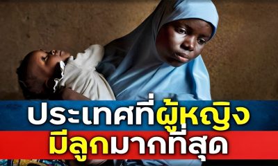 ประเทศที่ผู้หญิงมีลูกมากที่สุดตลอดช่วงชีวิต