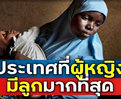 ประเทศที่ผู้หญิงมีลูกมากที่สุดตลอดช่วงชีวิต