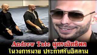 Andrew Tate ผู้ทรงอิทธิพลในวงการมวย ประกาศรับอิสลาม