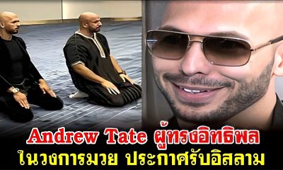Andrew Tate ผู้ทรงอิทธิพลในวงการมวย ประกาศรับอิสลาม