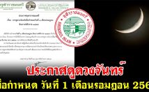 ประกาศดูดวงจันทร์ เพื่อกำหนด วันที่ 1 เดือนรอมฎอน 2566