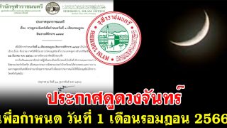 ประกาศดูดวงจันทร์ เพื่อกำหนด วันที่ 1 เดือนรอมฎอน 2566