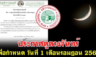 ประกาศดูดวงจันทร์ เพื่อกำหนด วันที่ 1 เดือนรอมฎอน 2566