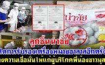 ลูกชิ้นนำชัย ได้การรับรองเครื่องหมายฮาลาลอีกครั้ง สร้างความเชื่อมั่นให้แก่ผู้บริโภคพี่น้องชาวมุสลิม