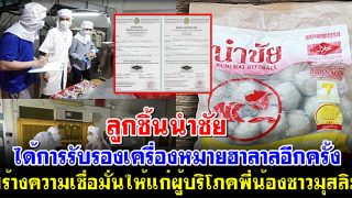 ลูกชิ้นนำชัย ได้การรับรองเครื่องหมายฮาลาลอีกครั้ง สร้างความเชื่อมั่นให้แก่ผู้บริโภคพี่น้องชาวมุสลิม