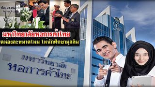 มหาวิทยาลัยหอการค้าไทย เปิดห้องละหมาดใหม่ ให้นักศึกษามุสลิม