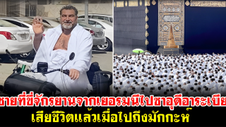 ชายชาวซีเรียที่ขี่จักรยานจากเยอรมนีไปซาอุดีอาระเบีย เสียชีวิตแล้วเมื่อไปถึงมักกะห์