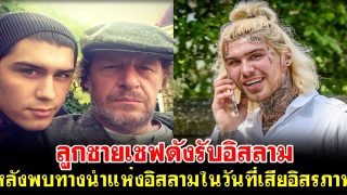 ลูกชายเชฟดังรับอิสลาม หลังพบทางนำแห่งอิสลามในวันที่เสียอิสรภาพ