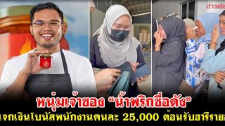 หนุ่มเจ้าของ “น้ำพริกชื่อดัง” แจกเงินโบนัสพนักงานคนละ 25,000 ต้อนรับฮารีรายอ (คลิป)
