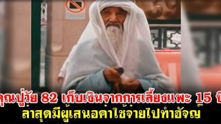 คุณปู่วัย 82 เก็บเงินจากการเลี้ยงแพะ 15 ปีเพื่อไปอุมเราะห์ ล่าสุดมีผู้เสนอค่าใช้จ่ายไปทำฮัจญ์
