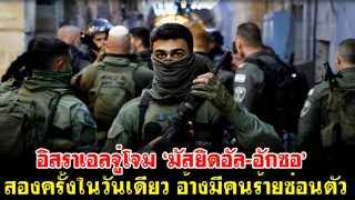 แผ่นดินเดือด!อิสราเอลจู่โจม ‘มัสยิดอัล-อักซอ’ สองครั้งในวันเดียว อ้างมีคนร้ายซ่อนตัว