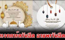 แจกการ์ดวันอีด อวยพรวันอีด แคปชั่นวันอีด สุขสันต์วันฮารีรายอ