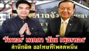 ‘วันนอร์’ เมตตา ‘อัยย์ เพชรทอง’ สำนึกผิด ขอโทษที่โพสต์หมิ่น