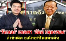 ‘วันนอร์’ เมตตา ‘อัยย์ เพชรทอง’ สำนึกผิด ขอโทษที่โพสต์หมิ่น